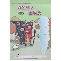 以色列人出埃及-中小級學生本 2019年01-03月